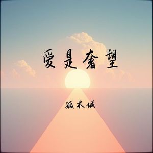 爱是奢望