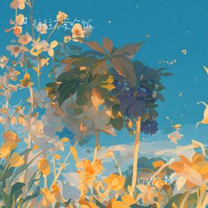 你终究要往前（男声版）