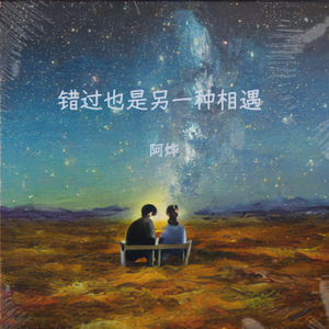 错过也是另一种相遇