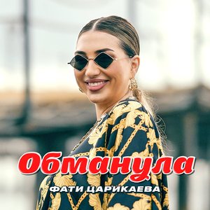 Обманула