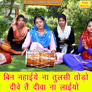 Bin Nahaiye Na Tulsi Todo Dive Te Diva Na Laiyo