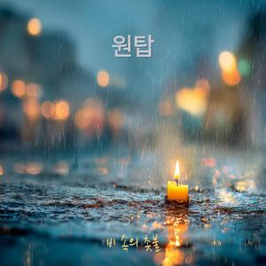 비 속의 촛불