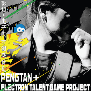 美丽山 (Remix by Gavintoo)