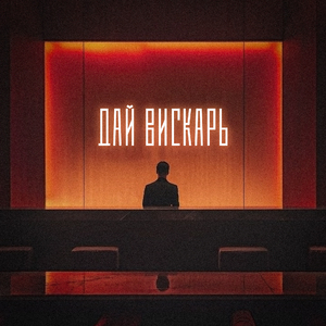 Дай вискарь