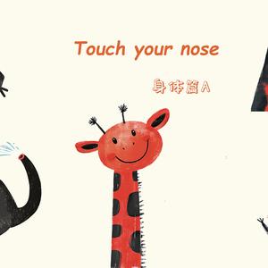 摸摸你的鼻子 | Touch your nose | 磨耳朵