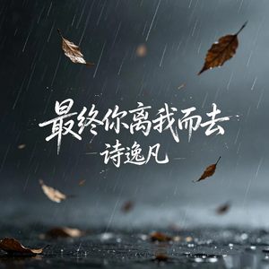 最终你离我而去