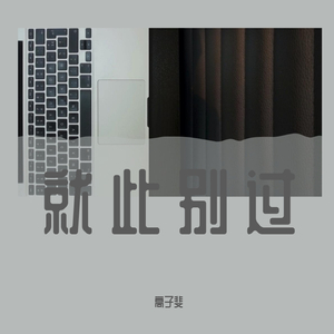 就此别过