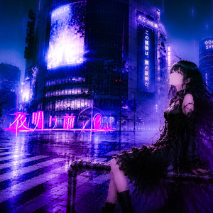 夜明け前/0