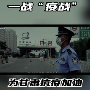 一战“疫站”