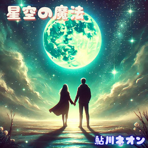星空の魔法