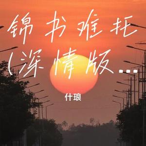 锦书难托