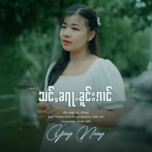 သင်ႇၶရႃႉၶူင်းၵၢင် ၊ ယိင်းၼွင်ႉ