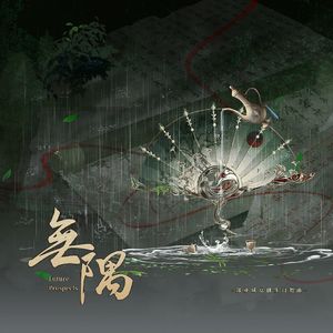 无隅（郑业成2023原创生日贺曲） 伴奏