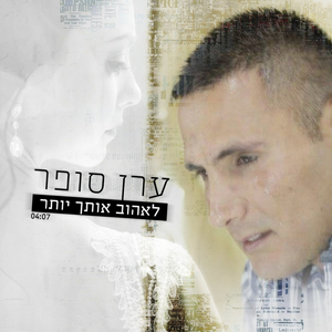 לאהוב אותך יותר