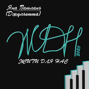 ЖДН 2025 (ЖИТИ ДЛЯ НАС)