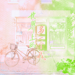 世界上的另一个我（同cn双女版）