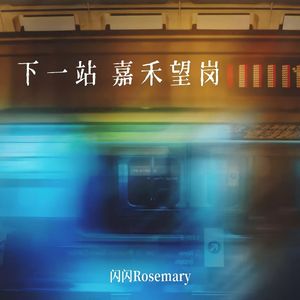 下一站 嘉禾望岗