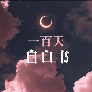 一百天自白书