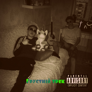 Грустный трек