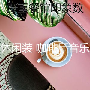 柔和的咖啡店时刻