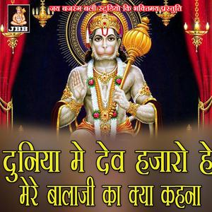 दुनिया मे देव हजारों है मेरे बालाजी का क्या कहना || बालाजी भजन