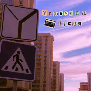 Улюблена пісня