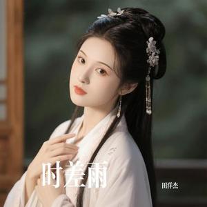 时差雨 (Cover 夏婉安)