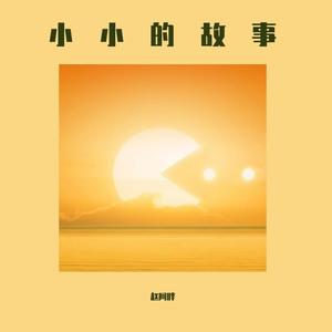小小的故事