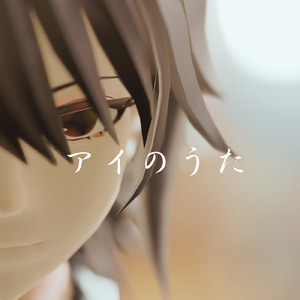 アイのうた -あなたの香り- (feat. 知声) [2025 Remastered]
