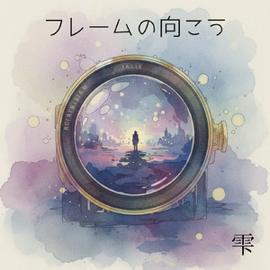 フレームの向こう