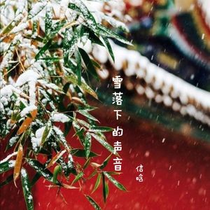 雪落下的声音（热歌版）