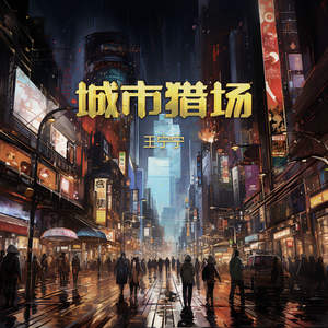 城市猎场