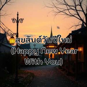 สุขสันต์วันปีใหม่
