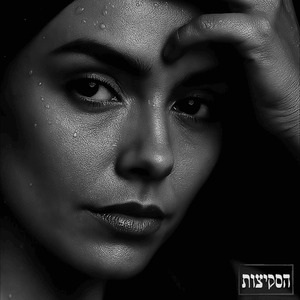 הפרשת חלה (סקיצה)