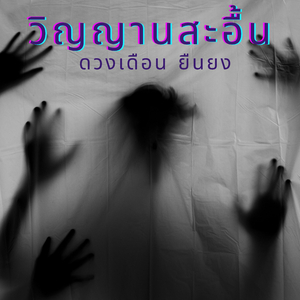 วิญญานสะอื้น