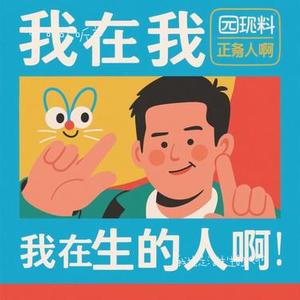 我也是活生生的人啊 (Cover 小兮橙)