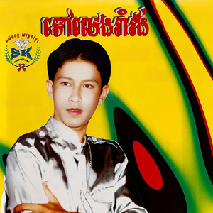 ចៅដកៗអើយ