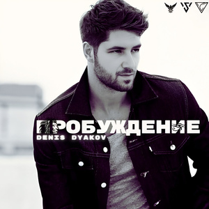 Пробуждение