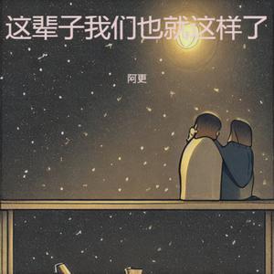 这辈子我们也就这样了 (烟嗓版)