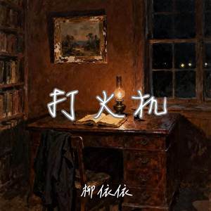 打火机