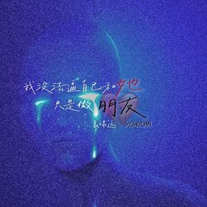 我没法逼自己和她只是做朋友