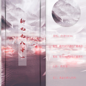 新九九八十一（翻自 泠鸢yousa）