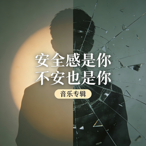 安全感是你 不安也是你