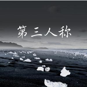 第三人称