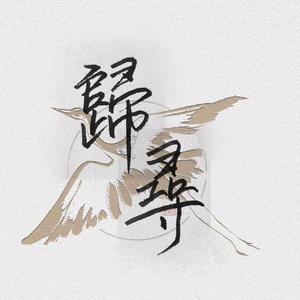 归寻（翻自 阿铭）