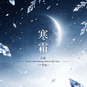 寒霜