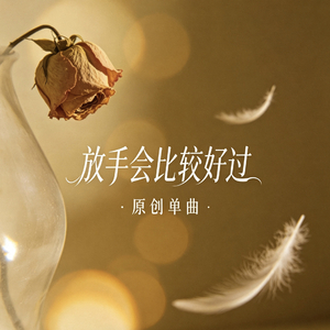 放手会比较好过