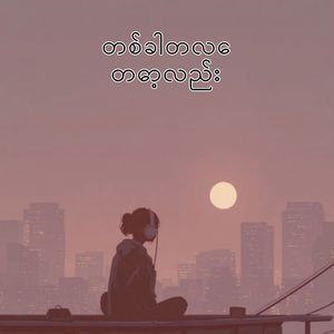 တစ်ခါတလေတော့လည်း