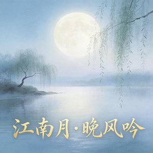《江南月》