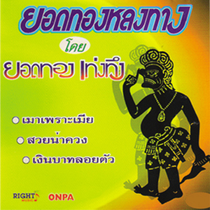 ดีกว่าอยู่ว่าง ๆ